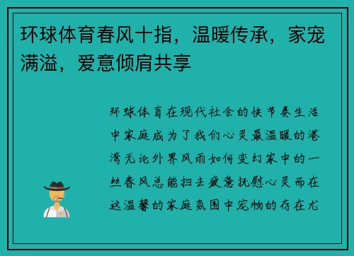 环球体育春风十指，温暖传承，家宠满溢，爱意倾肩共享