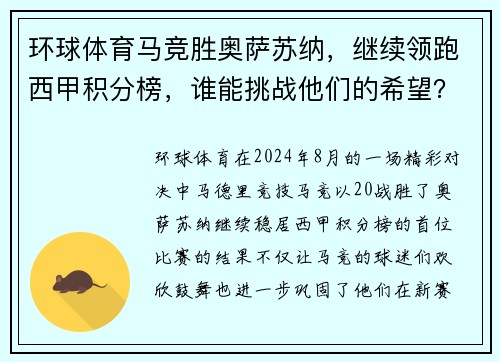 环球体育马竞胜奥萨苏纳，继续领跑西甲积分榜，谁能挑战他们的希望？ - 副本