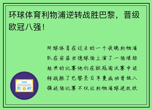 环球体育利物浦逆转战胜巴黎，晋级欧冠八强！