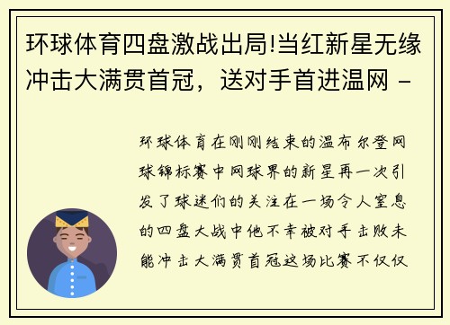 环球体育四盘激战出局!当红新星无缘冲击大满贯首冠，送对手首进温网 - 副本