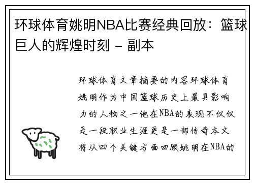 环球体育姚明NBA比赛经典回放：篮球巨人的辉煌时刻 - 副本