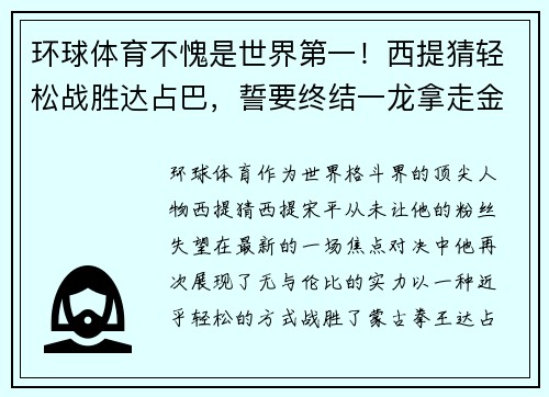 环球体育不愧是世界第一！西提猜轻松战胜达占巴，誓要终结一龙拿走金腰带 - 副本