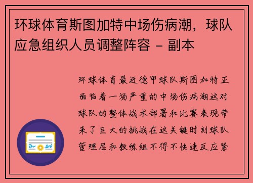 环球体育斯图加特中场伤病潮，球队应急组织人员调整阵容 - 副本